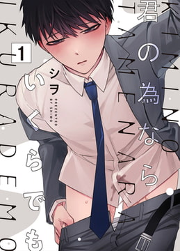 君の為ならいくらでも 1 [ジーオーティー]