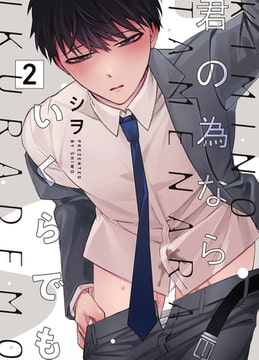 君の為ならいくらでも 2 [ジーオーティー]