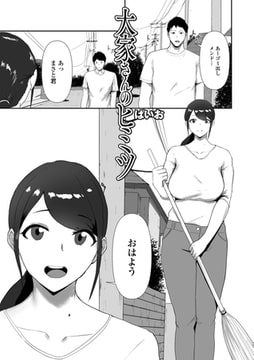 大家さんのヒミツ [一水社]