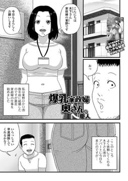 爆乳家政婦奥さん。 [一水社]