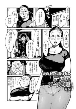 夫の上司に弄ばれるデカ尻ジーンズ妻 [一水社]