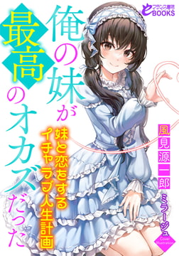 俺の妹が最高のオカズだった ～妹と恋をするイチャラブ人生計画～ [フランス書院]