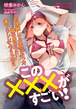 この×××がすごい! 初体験して大胆になった隣の席の子に筆下ろししてもらったら [フランス書院]