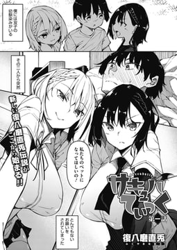 サキュバてぃっく 第一話 [コアマガジン]