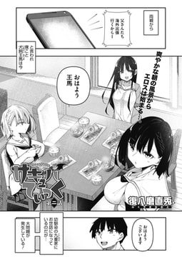 サキュバてぃっく 第二話 [コアマガジン]