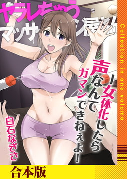 ヤラレちゃうマッサージ屋さん -女体化したら声なんてガマンできねぇよ!【合本版】 [FILL-IN]