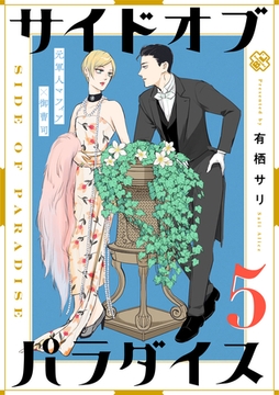 サイドオブパラダイス 5 [光文社]