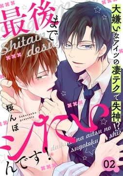 最後までシたいんです！　２～大嫌いなアイツの凄テクで失神！？～ [光文社]