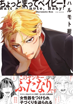 ちょっとまってベイビー！【コミックス版】 [ふゅーじょんぷろだくと]