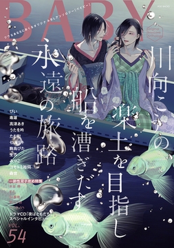 BABY vol.54 一卵性双子攻め特集 [ふゅーじょんぷろだくと]