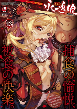 永遠娘 13(vol.13)【通常版】 [茜新社]