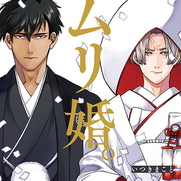 ムリ婚。 （出演：斉藤壮馬、古川慎）※特典トラック付き [フィフスアベニュー]