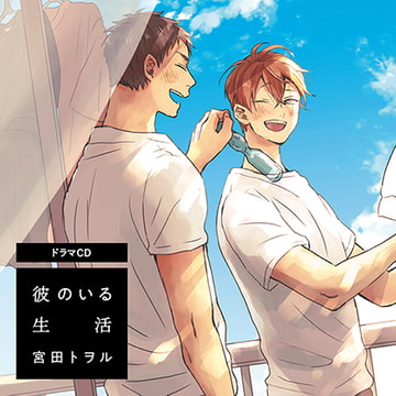 彼のいる生活（出演：小林千晃、鈴木崚汰）※特典トラック付き [フィフスアベニュー]