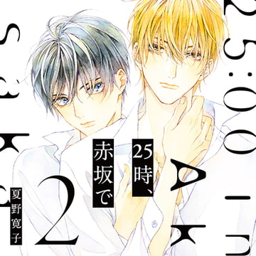 25時、赤坂で 2（出演：斉藤壮馬、佐藤拓也）※特典トラック付き [フィフスアベニュー]