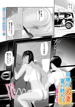 日焼け、人妻、夏の終わり [一水社]