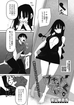 サキュバてぃっく 第三話 [コアマガジン]