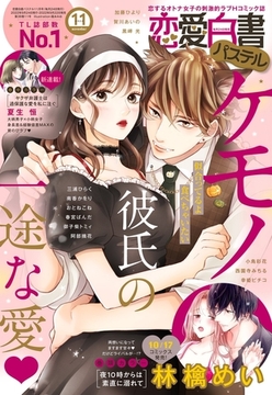 恋愛白書パステル 2022年11月号 [宙出版]