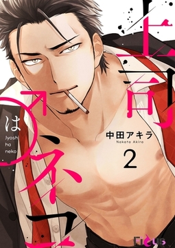 上司はネコ 2 [シーモアコミックス]