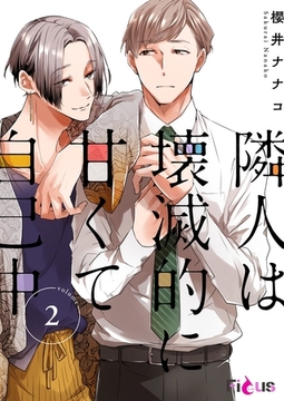 隣人は壊滅的に甘くて自己中 2 [シーモアコミックス]