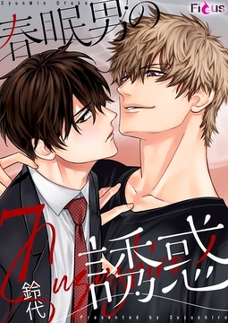 春眠男の誘惑 7 [シーモアコミックス]