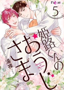 姫路くんのおうじさま 5 [シーモアコミックス]