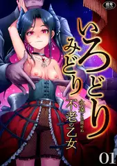 いろどりみどり～永遠に色褪せぬ不老の乙女～(1)【18禁】