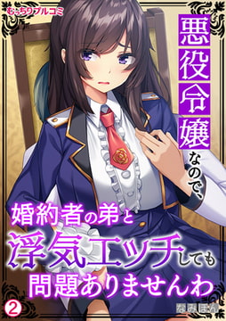 悪役令嬢なので、婚約者の弟と浮気エッチしても問題ありませんわ(2) [Bevy]