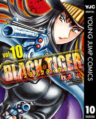 BLACK TIGER ブラックティガー 10 [集英社]