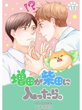 増田が柴田に入ったら。【分冊版】13話 [スキマ]