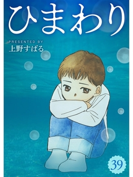 ひまわり【分冊版】39話 [スキマ]