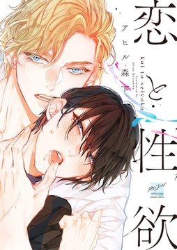 恋と性欲 【電子限定特典付き】 [竹書房]