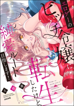 エロゲーのビッチ令嬢に転生したけど、純愛ルート目指します！【かきおろし漫画付】 [ぶんか社]