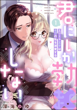 君にしか勃×しない エリート王子はモブの私を溺愛する【電子限定特典ペーパー＆描き下ろし漫画付】　（1） [ぶんか社]