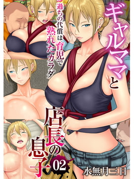 ギャルママと店長の息子～過ちの代償は育児で熟れたカラダ～（フルカラー）2 [DEEPER-ZERO]