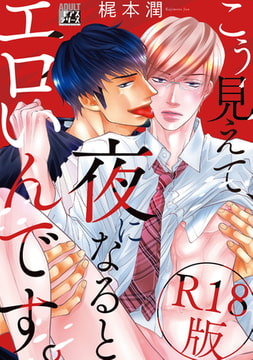 こう見えて、夜になるとエロいんです。【R18版】 [ジュネット]