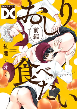 おしり食べたい【バラ売り】 前編 [ジュネット]