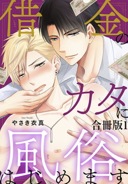 借金のカタに風俗はじめます合冊版 1巻 [秋水社ORIGINAL]