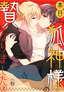本日より狐神様の贄になりました 7巻 [秋水社ORIGINAL]