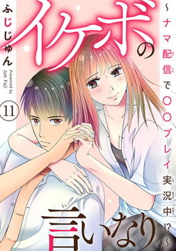 イケボの言いなり～ナマ配信で〇〇プレイ実況中!?～ 11巻 [秋水社ORIGINAL]