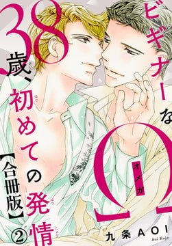 ビギナーなΩ 38歳、初めての発情合冊版 2巻 [秋水社ORIGINAL]