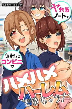 ヤれるノートで気軽にコンビニでハメハメハーレムできちゃう! [デジタルコミック流通ネットワーク]