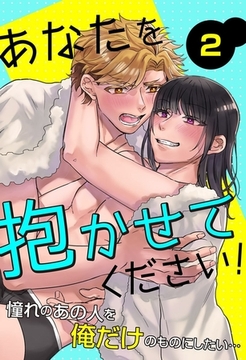 あなたを抱かせてください！憧れのあの人とヤることになりまして… 2巻 [デジタルコミック流通ネットワーク]