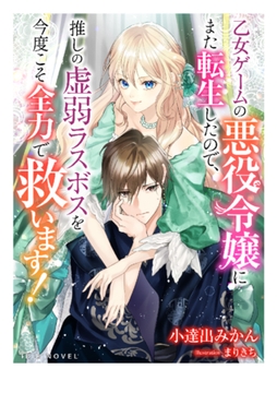 乙女ゲームの悪役令嬢にまた転生したので、推しの虚弱ラスボスを今度こそ全力で救います! [Palmier]