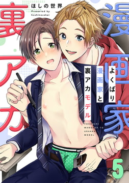 よくばり漫画家と裏アカモデル(5) [forcs]