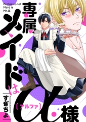 専属メイドはα様【電子特装版】 [forcs]