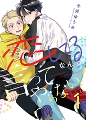 恋してるなんて言ってやらない!(1) [forcs]