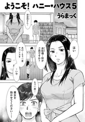 ようこそ! ハニー・ハウス 5