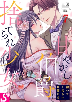 抱いてください旦那さま～甘やかし伯爵と捨てられ少女～ 7 [スクリーモ]