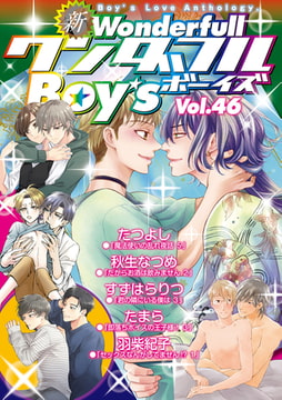 新・ワンダフルBoy's Vol.46 [光彩書房]