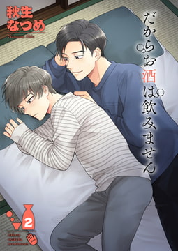 だからお酒は飲みません2 [光彩書房]